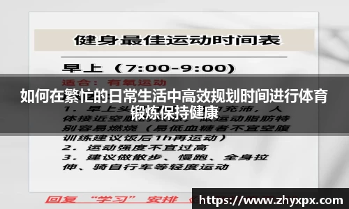 如何在繁忙的日常生活中高效规划时间进行体育锻炼保持健康